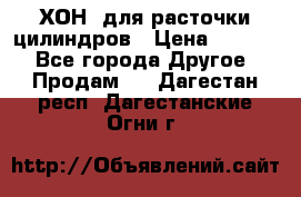 ХОН  для расточки цилиндров › Цена ­ 1 490 - Все города Другое » Продам   . Дагестан респ.,Дагестанские Огни г.